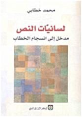 لسانيات النص/ مدخل إلى انسجام الخطاب