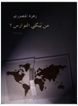 من يبكي النوارس