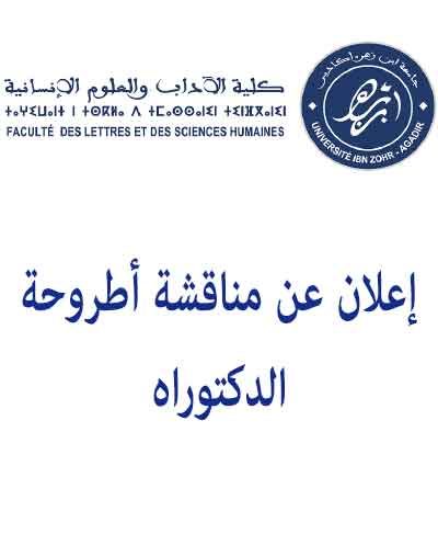 إعلان عن مناقشة أطروحة الدكتوراه