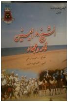 الشيخ ماء العينين، فكر وجهاد