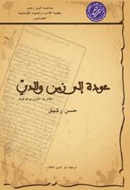 عودة إلى زمن والدي – مقاربة أنثروبولوجية