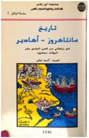 تاريخ سانتا كروز- أكادير. نص برتغالي من القرن السادس عشر