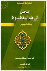 مدخل إلى علم المخطوط – “جاك لومير”