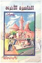 القاهرة الأخرى
