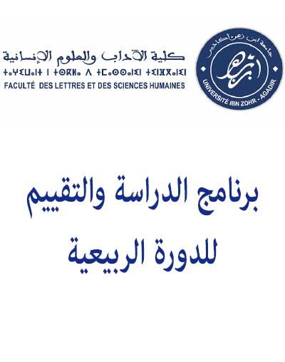 برنامج الدراسة والتقييم برسم الدورة الربيعية للموسم الجامعي 2013/ 2014