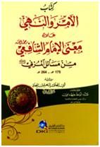 كتاب الأمر والنهي على معنى الإمام الشافعي من مسائل المزني برواية أبي إسحاق