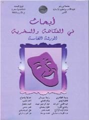 أبحاث في الفكاهة والسخرية – الورشة الخامسة
