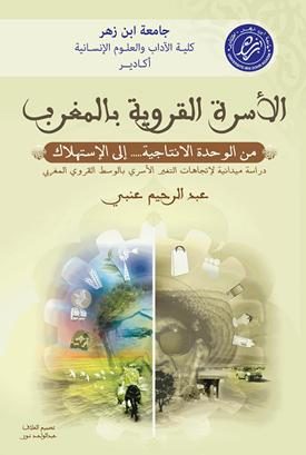 الأسرة القروية بالمغرب : من الوحدة الإنتاجية … إلى الإستهلاك