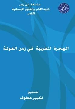 الهجرة المغربية في زمن العولمة
