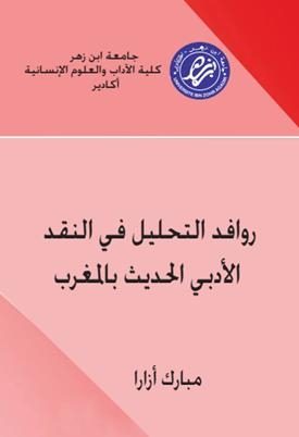 روافد التحليل في النقد الأدبي بالمغرب