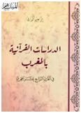 الدراسات القرآنية بالمغرب في القرن الرابع عشر الهجري