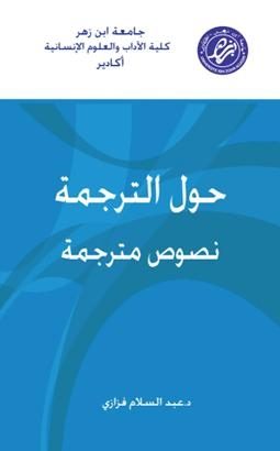 حول الترجمة – نصوص مترجمة