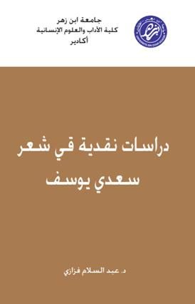 دراسات نقدية في شعر سعدي يوسف