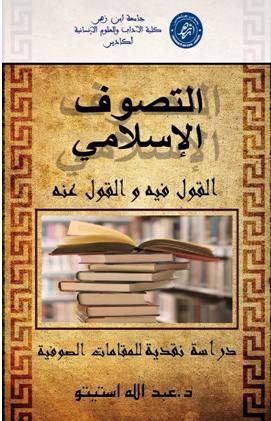 التصوف الإسلامي: القول فيه والقول عنه – دراسة نقدية للمقامات الصوفية