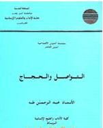 التواصل والحجاج