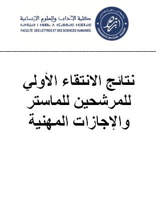 نتائج الانتقاء الأولي للمرشحين للماستر والإجازات المهنية