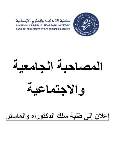 المصاحبة الجامعية والاجتماعية إعلان إلى طلبة سلك الدكتوراه والماستر
