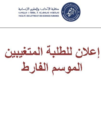 إعلان للطلبة المتغيبين الموسم الفارط