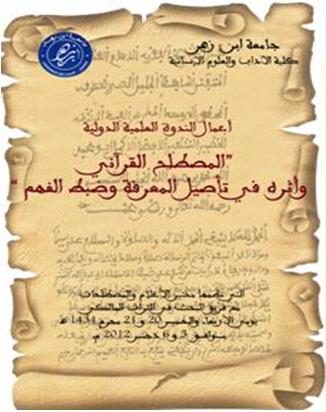 المصطلح القرآني وأثره في تأصيل المعرفة وضبط الفهم