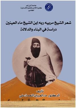 شعر الشيخ مربيه ربه ابن الشيخ ماء العينين دراسة في البناء والدلالة
