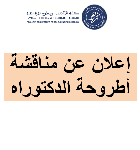 إعلان عن مناقشة أطروحة الدكتوراه