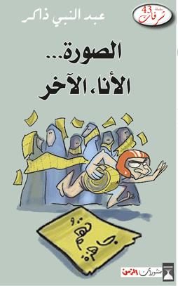 الصورة… الآنا، الآخر