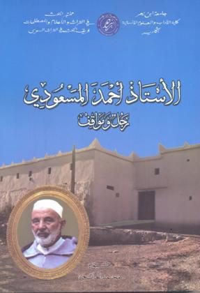 الأستاذ أحمد المسعودي – رجل ومواقف