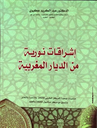 إشراقات نورية من الديار المغربية