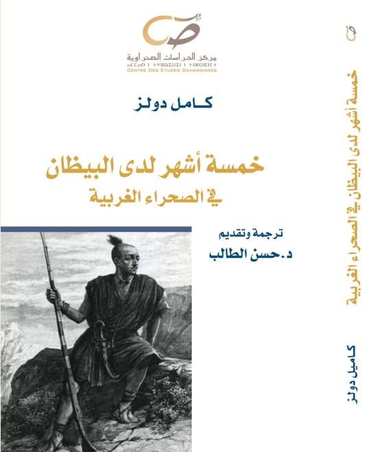 خمسة أشهر لى البيظان في الصحراء الغربية