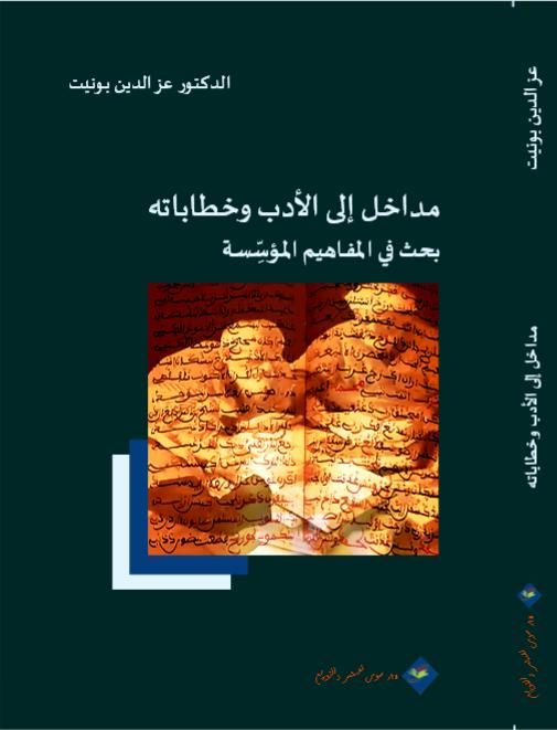 مداخيل إلى الأدب وخطاباته – بحث في المفاهيم المؤسسة