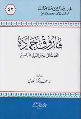 فاروق حمادة – المحدث الراسخ والمربي الناصح