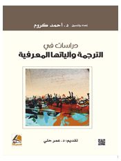 دراسات في الترجمة وآلياتها المعرفية