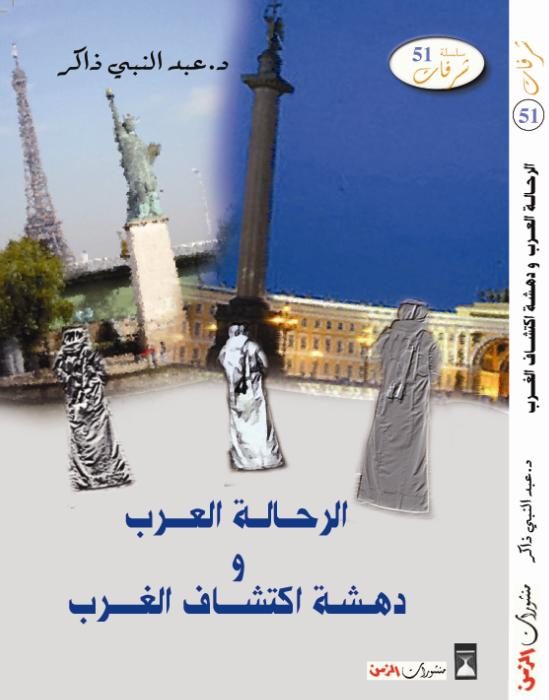 الرحالة العرب ودهشة اكتشاف الغرب
