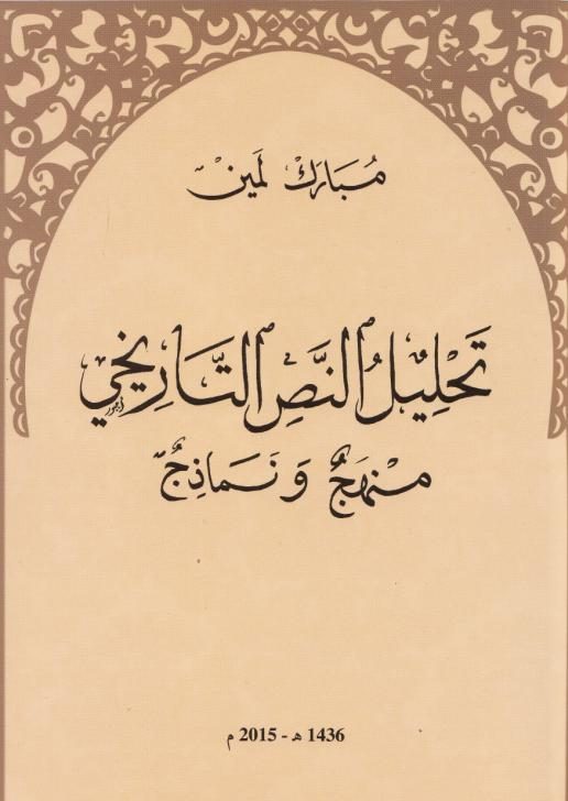 تحليل النص التاريخي – منهج ونماذج