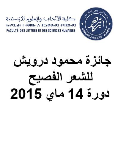 جائزة محمود درويش للشعر الفصيح دورة 14 ماي 2015