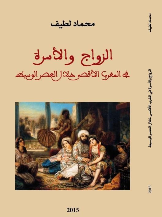 الزواج والأسرة في المغرب الأقصى خلال العصر الوسيط