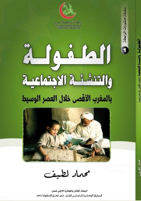 الطفولة والتنشئة الاجتماعية بالمغرب الأقصى خلال العصر الوسيط