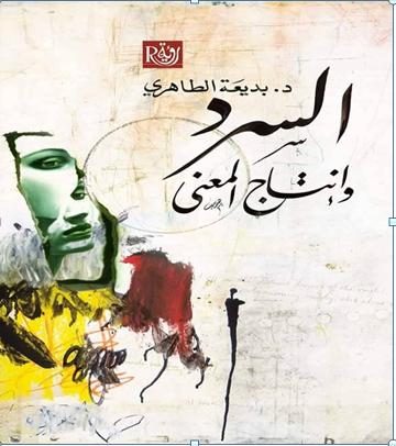 السرد وإنتاج المعنى