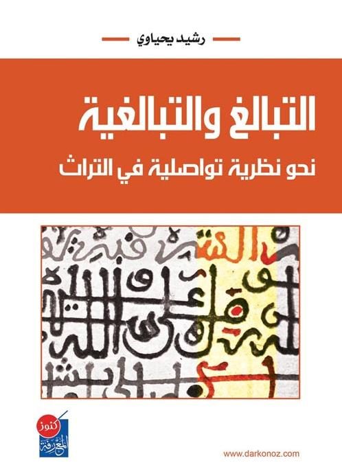 التبالغ والتبالغية نحو نظرية تواصلية في التراث