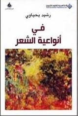 في أنواعية الشعر