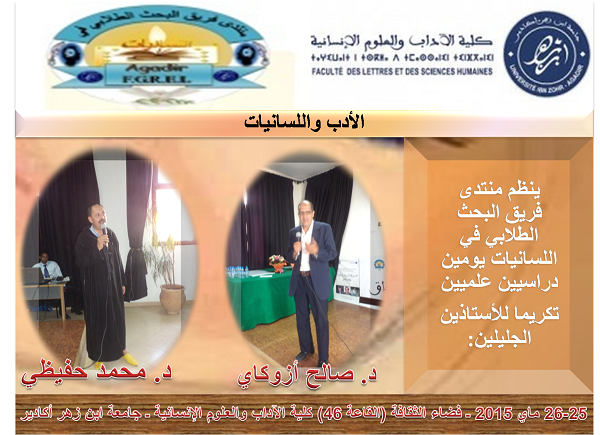 يومان دراسيان لتكريم د. صالح أزوكاي ود. محمد حفيضي