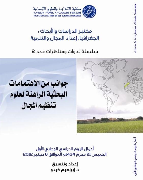 جوانب من الاهتمامات النحثية الراهنة لعلوم تنظيم المجال