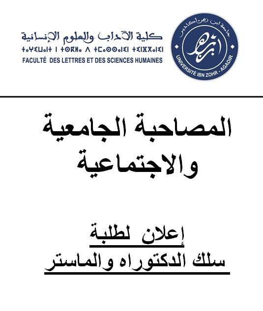 المصاحبة الجامعية و الاجتماعية إعلان خاص بطلبة الماستر و الدكتوراه