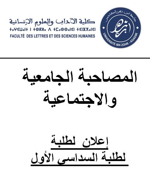 المصاحبة الجامعية والاجتماعية : إعلان لطلبة لطلبة السداسي الأول
