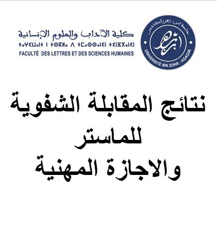 نتائج المقابلة الشفوية للماستر والاجازة المهنية