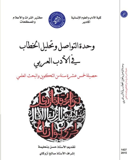 وحدة التواصل وتحليل الخطاب في الأدب العربي – حصيلة خمس عشرة سنة من التكوين والبحث العلمي