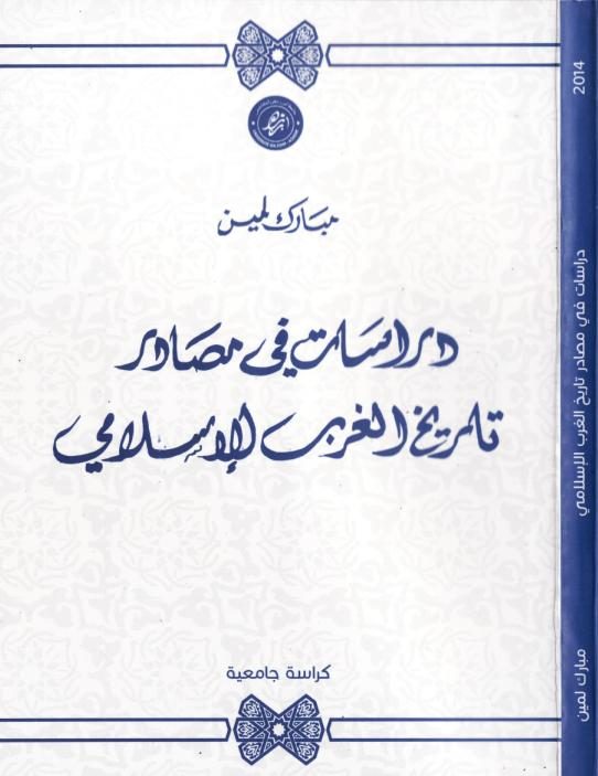 دراسات في مصادر تاريخ الغرب الإسلامي