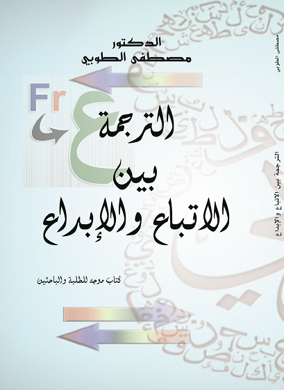الترجمة بين الاتباع والإبداع