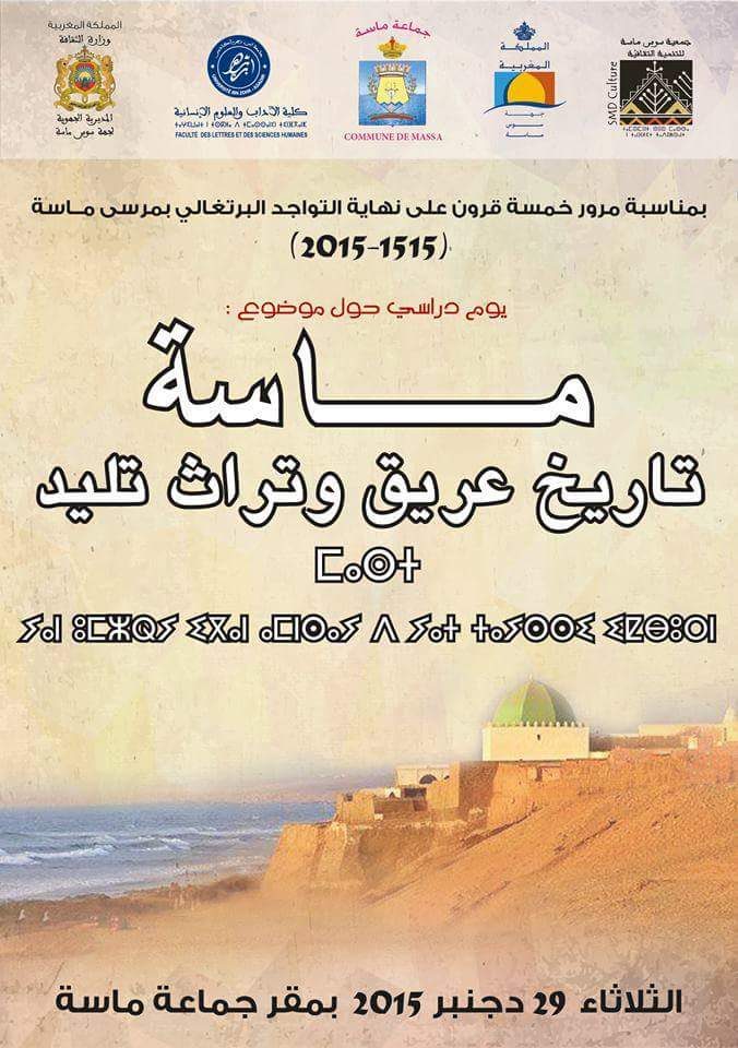 يوم دراسي حول موضوع :ماسة تاريخ عريق وتراث تليد
