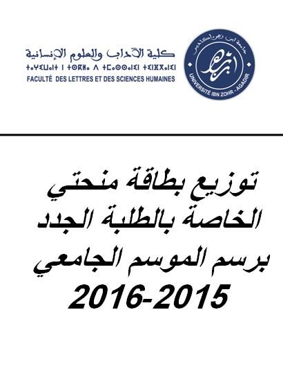 توزيع بطاقة منحتي الخاصة بالطلبة الجدد برسم الموسم الجامعي 2015-2016